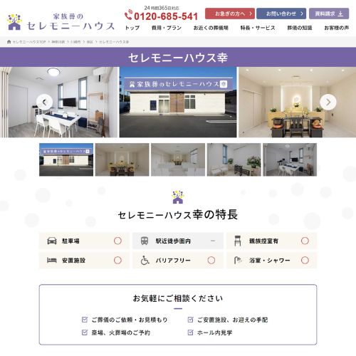 家族葬のセレモニーハウス幸