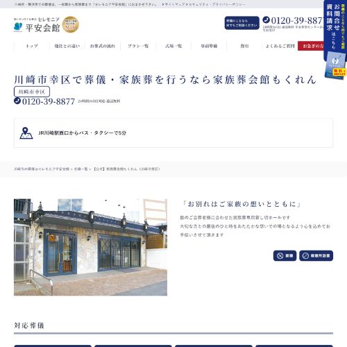 家族葬会館もくれん