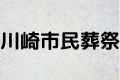川崎市民葬祭