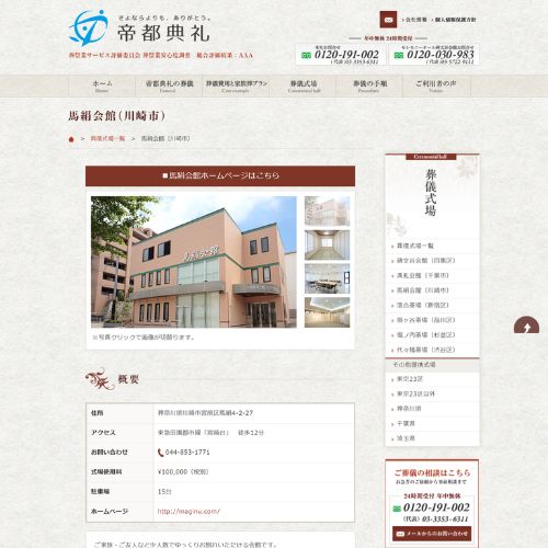 帝都典礼・馬絹会館