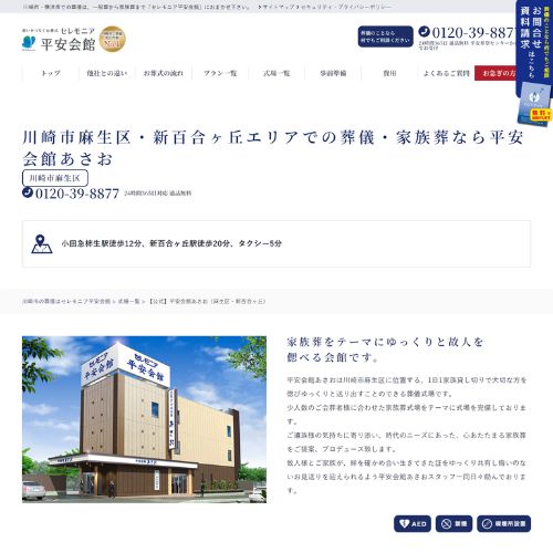 平安会館あさお