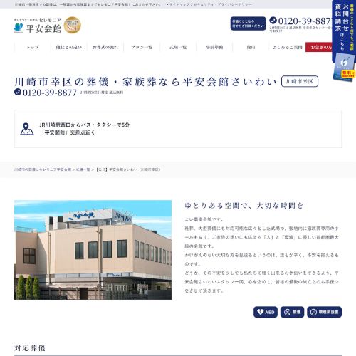 平安会館さいわい