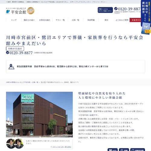 平安会館みやまえだいら