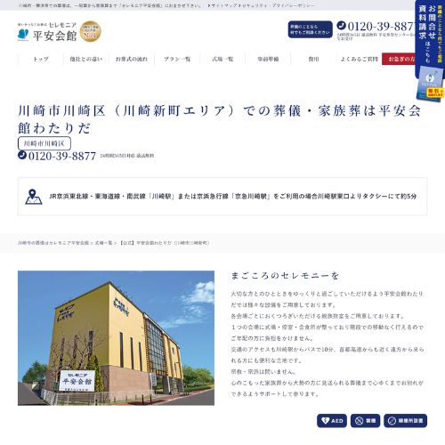 平安会館わたりだ