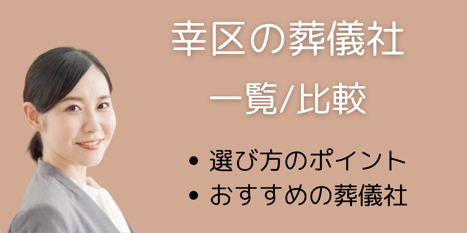 幸区の葬儀社一覧