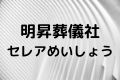 明昇葬儀社セレアめいしょう
