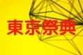 東京祭典