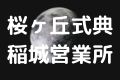 桜ヶ丘式典稲城営業所