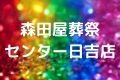 森田屋葬祭センター日吉店