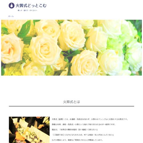火葬式どっとこむ