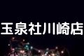 玉泉社川崎店