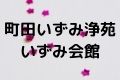 町田いずみ浄苑いずみ会館