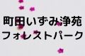 町田いずみ浄苑フォレストパーク