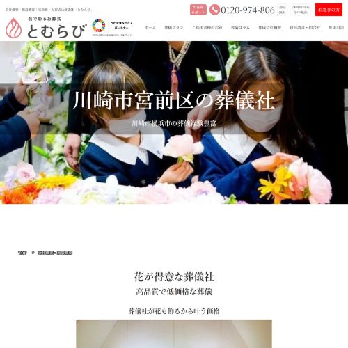 花で彩るお葬式「とむらび」