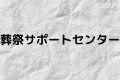 葬祭サポートセンター