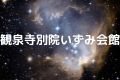 観泉寺別院いずみ会館