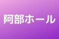 阿部ホール