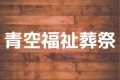 青空福祉葬祭