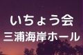 いちょう会堂三浦海岸ホール