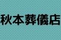 秋本葬儀店