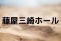 藤屋三崎ホール