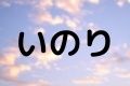 いのり