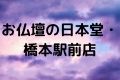 お仏壇の日本堂・橋本駅前店