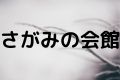 さがみの会館