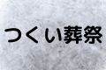 つくい葬祭