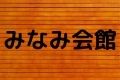 みなみ会館