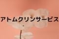 アトムクリンサービス