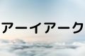 アーイアーク