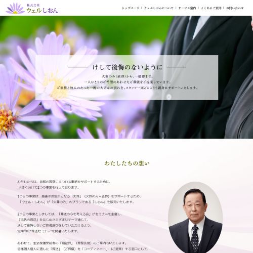 ウェル・しおん