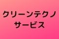 クリーンテクノサービス
