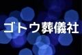 ゴトウ葬儀社