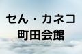 セん・カネコ町田会館