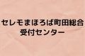 セレモまほろば町田総合受付センター