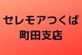 セレモアつくば町田支店