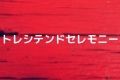 トレシテンドセレモニー