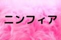 ニンフィア