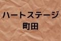 ハートステージ町田