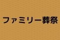 ファミリー葬祭