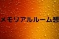 メモリアルルーム想