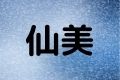 仙美