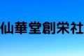 仙華堂創栄社