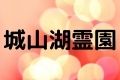 城山湖霊園