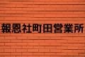 報恩社町田営業所