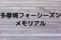 多摩境フォーシーズンメモリアル