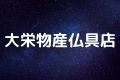 大栄物産仏具店