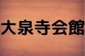 大泉寺会館